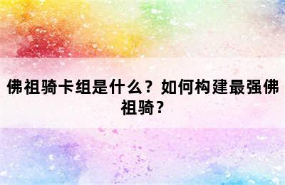 佛祖骑卡组是什么？如何构建最强佛祖骑？