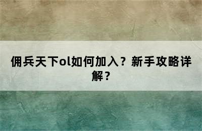 佣兵天下ol如何加入？新手攻略详解？