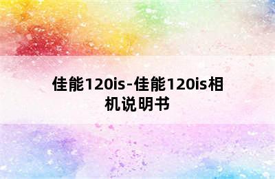 佳能120is-佳能120is相机说明书