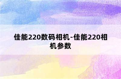 佳能220数码相机-佳能220相机参数