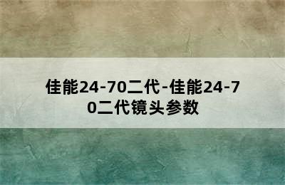 佳能24-70二代-佳能24-70二代镜头参数