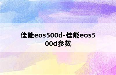 佳能eos500d-佳能eos500d参数