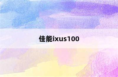 佳能ixus100