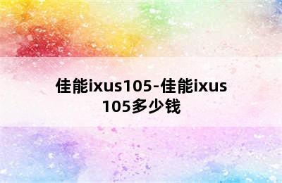 佳能ixus105-佳能ixus105多少钱