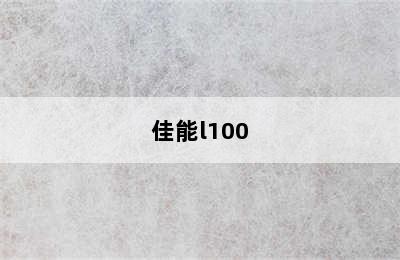 佳能l100