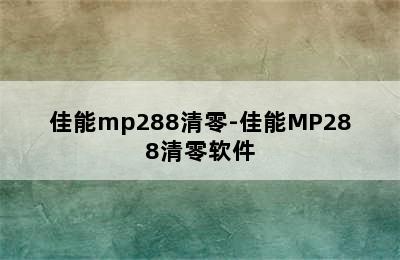 佳能mp288清零-佳能MP288清零软件