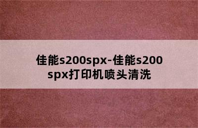 佳能s200spx-佳能s200spx打印机喷头清洗