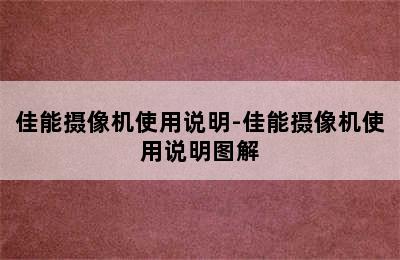 佳能摄像机使用说明-佳能摄像机使用说明图解