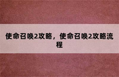 使命召唤2攻略，使命召唤2攻略流程