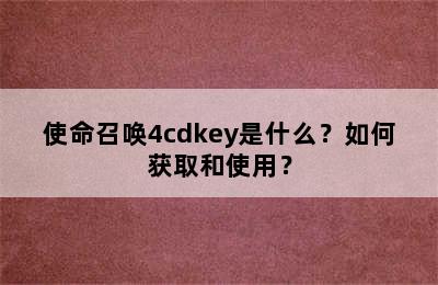 使命召唤4cdkey是什么？如何获取和使用？