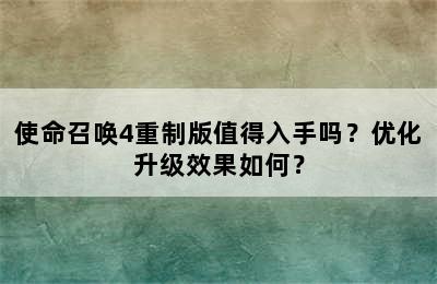 使命召唤4重制版值得入手吗？优化升级效果如何？