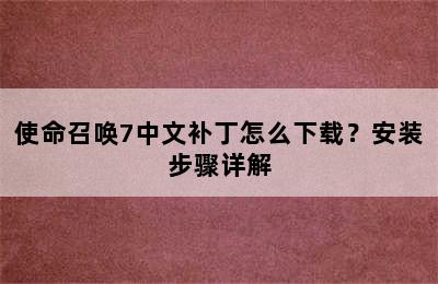 使命召唤7中文补丁怎么下载？安装步骤详解