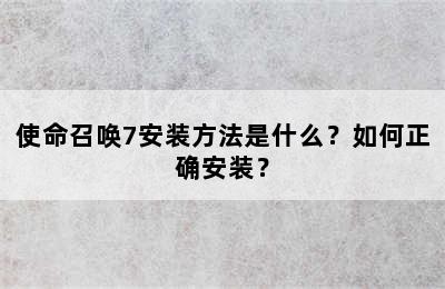 使命召唤7安装方法是什么？如何正确安装？