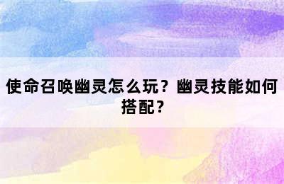 使命召唤幽灵怎么玩？幽灵技能如何搭配？