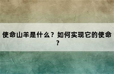 使命山羊是什么？如何实现它的使命？