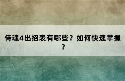 侍魂4出招表有哪些？如何快速掌握？