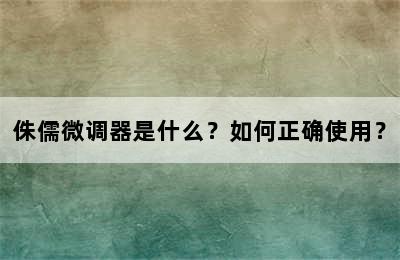 侏儒微调器是什么？如何正确使用？