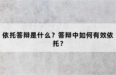 依托答辩是什么？答辩中如何有效依托？