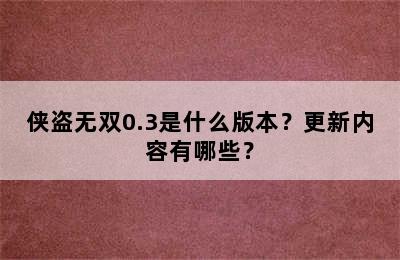 侠盗无双0.3是什么版本？更新内容有哪些？