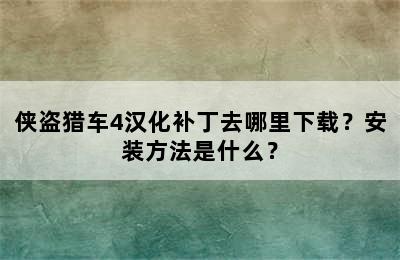 侠盗猎车4汉化补丁去哪里下载？安装方法是什么？