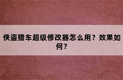 侠盗猎车超级修改器怎么用？效果如何？