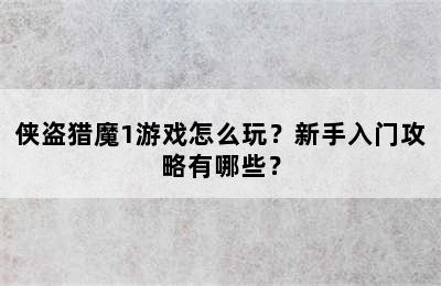 侠盗猎魔1游戏怎么玩？新手入门攻略有哪些？