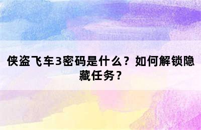 侠盗飞车3密码是什么？如何解锁隐藏任务？