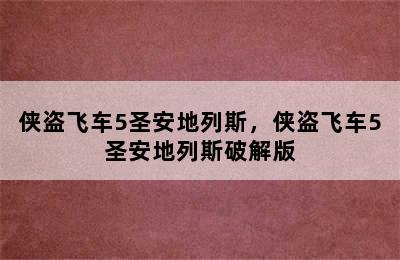 侠盗飞车5圣安地列斯，侠盗飞车5圣安地列斯破解版