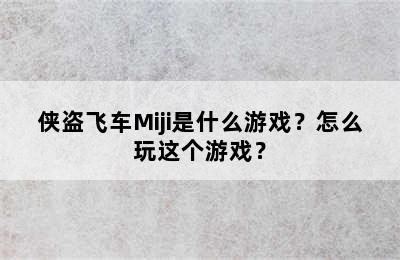 侠盗飞车Miji是什么游戏？怎么玩这个游戏？