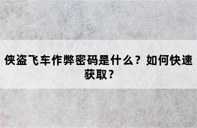 侠盗飞车作弊密码是什么？如何快速获取？