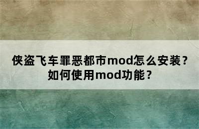 侠盗飞车罪恶都市mod怎么安装？如何使用mod功能？