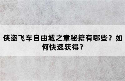 侠盗飞车自由城之章秘籍有哪些？如何快速获得？