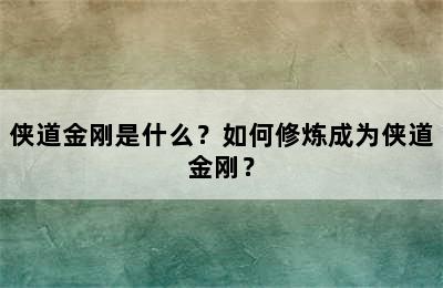 侠道金刚是什么？如何修炼成为侠道金刚？