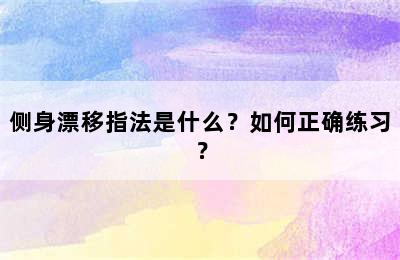 侧身漂移指法是什么？如何正确练习？