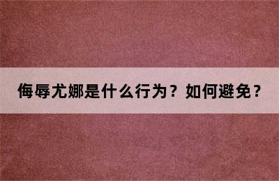 侮辱尤娜是什么行为？如何避免？