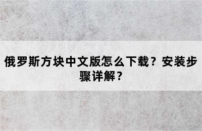 俄罗斯方块中文版怎么下载？安装步骤详解？