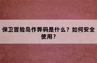 保卫冒险岛作弊码是什么？如何安全使用？