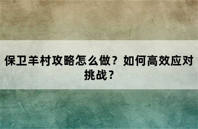 保卫羊村攻略怎么做？如何高效应对挑战？