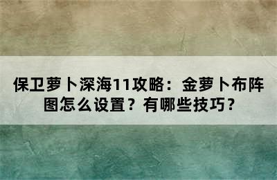 保卫萝卜深海11攻略：金萝卜布阵图怎么设置？有哪些技巧？