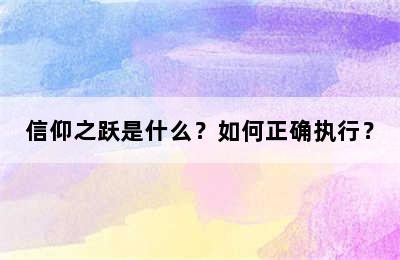 信仰之跃是什么？如何正确执行？