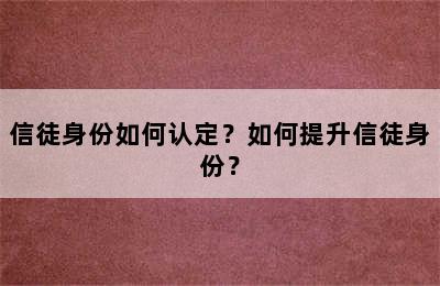 信徒身份如何认定？如何提升信徒身份？