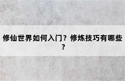 修仙世界如何入门？修炼技巧有哪些？