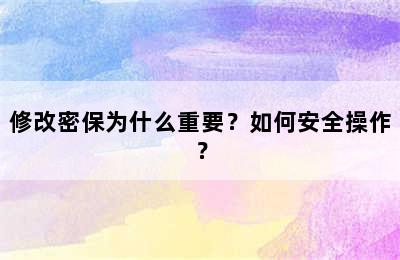 修改密保为什么重要？如何安全操作？