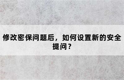 修改密保问题后，如何设置新的安全提问？