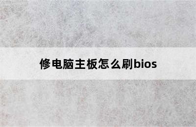 修电脑主板怎么刷bios