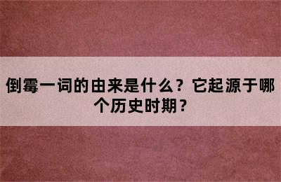 倒霉一词的由来是什么？它起源于哪个历史时期？