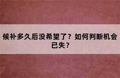 候补多久后没希望了？如何判断机会已失？