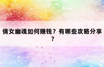 倩女幽魂如何赚钱？有哪些攻略分享？