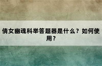 倩女幽魂科举答题器是什么？如何使用？