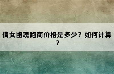 倩女幽魂跑商价格是多少？如何计算？